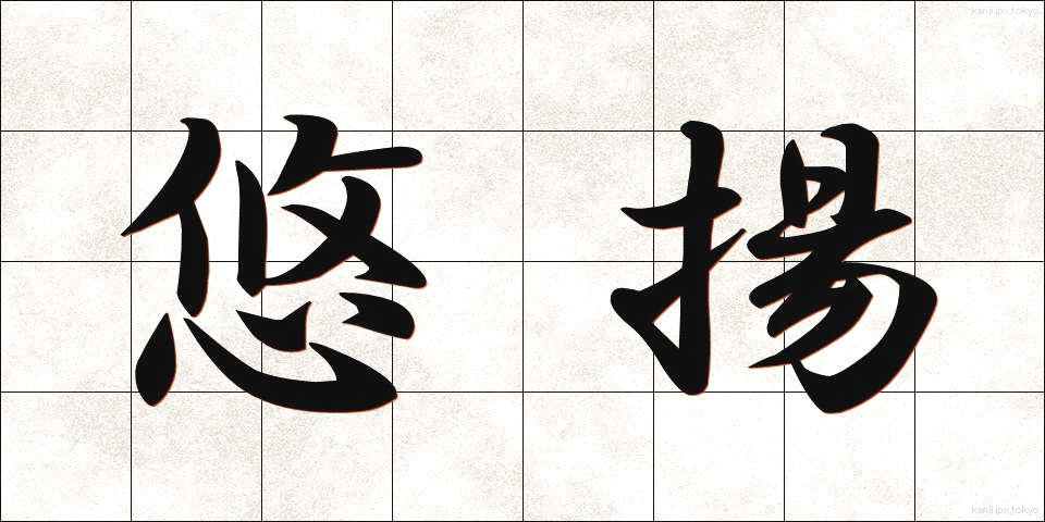 悠揚 (ゆうよう)