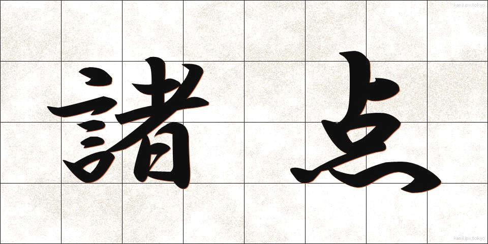 諸点 (しょてん)