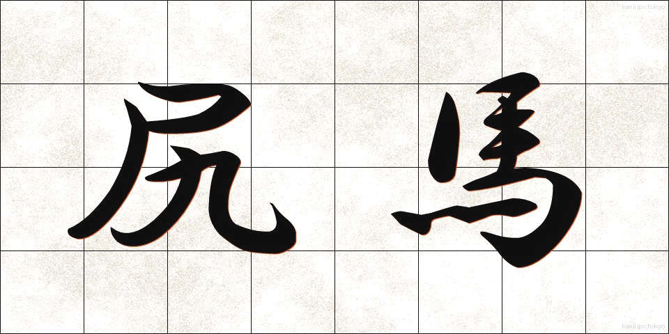 尻馬 (しりうま)