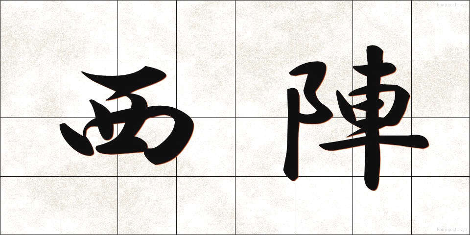 西陣 (にしじん)
