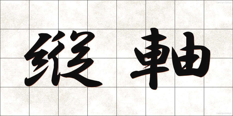 縦軸 (たてじく)