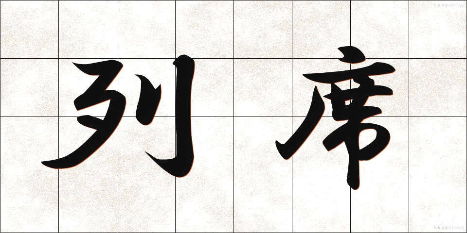 列席 (れっせき)