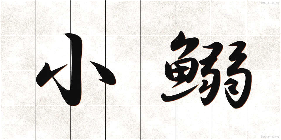 小鰯 (しょういわし)