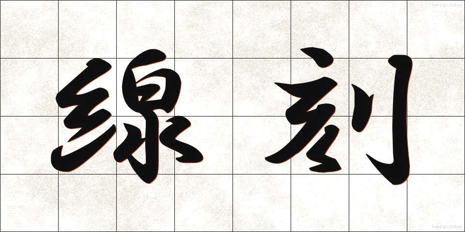 線刻 (せんこく)
