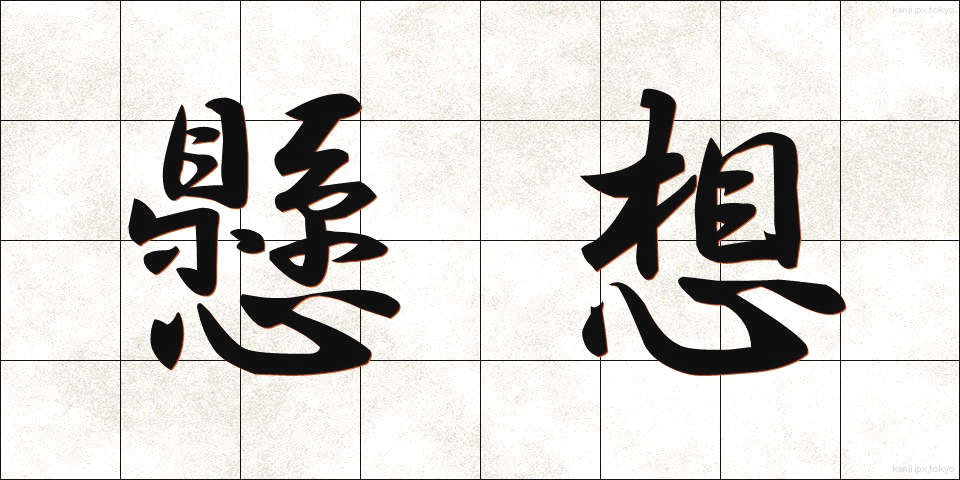 懸想 (けっそう)
