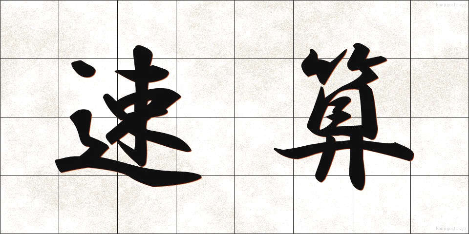 速算 (そくさん)