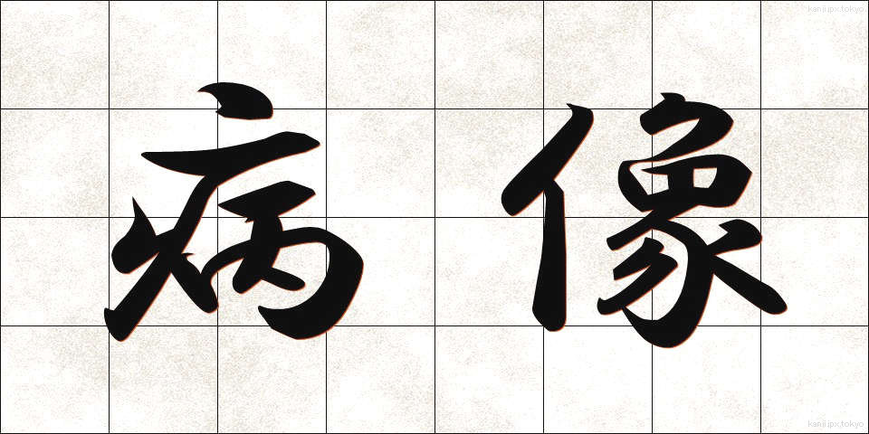 病像 (びょうぞう)