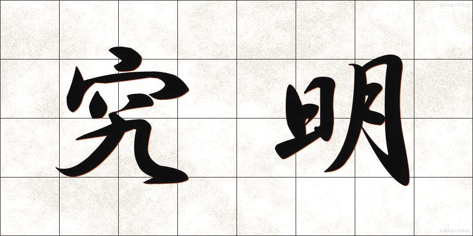究明 (きゅうめい)
