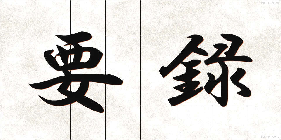 要録 (ようろく)
