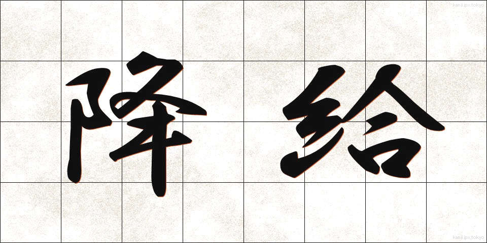 降給 (こうきゅう)