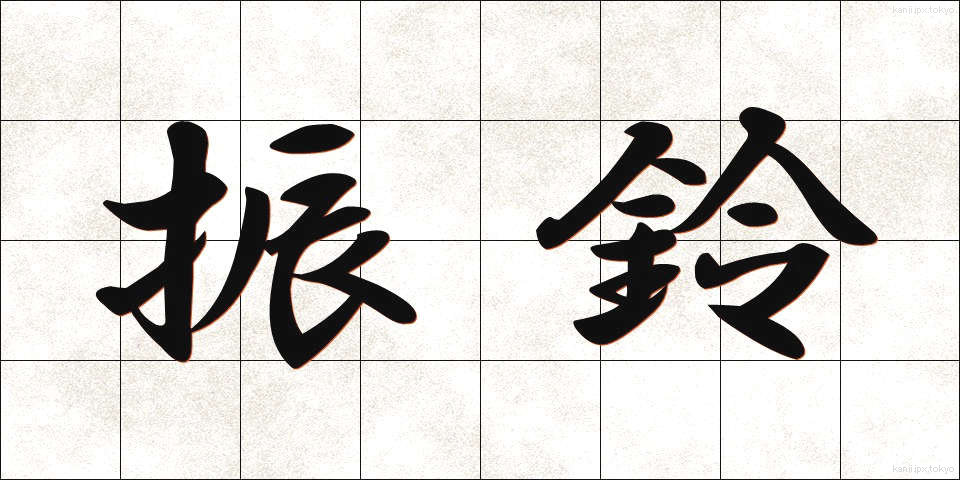 振鈴 (しんれい)