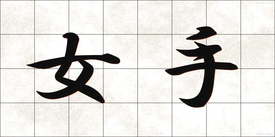 女手 (おんなで)