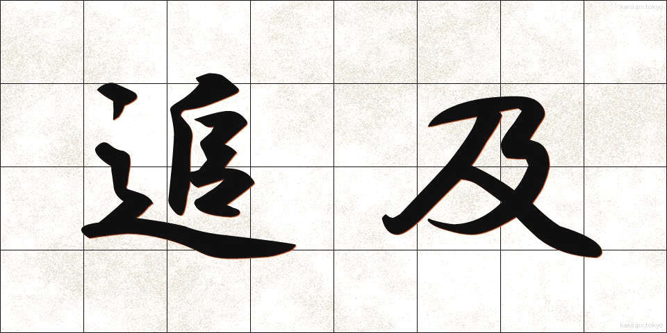追及 (ついきゅう)
