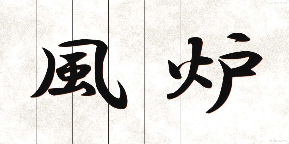 風炉 (ふろ)