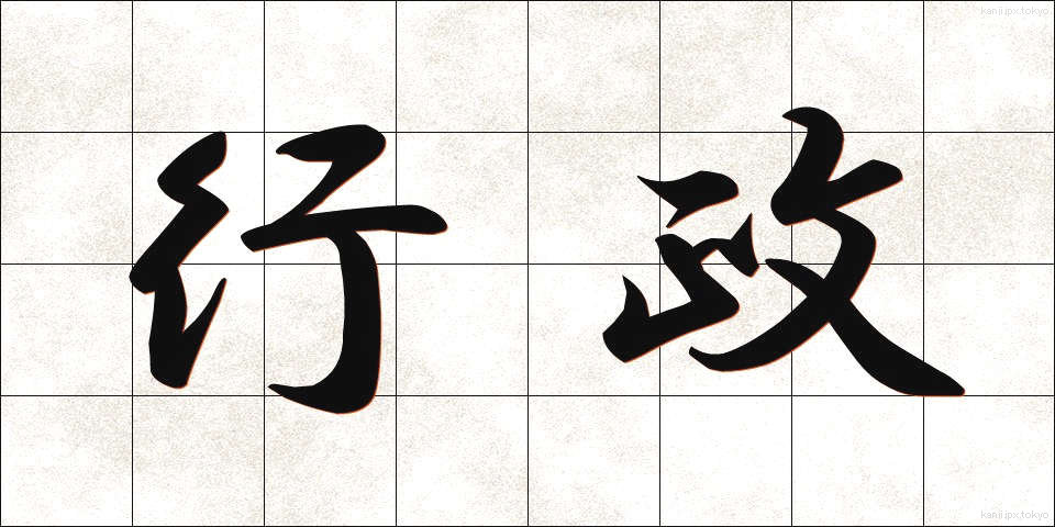 行政 (ぎょうせい)