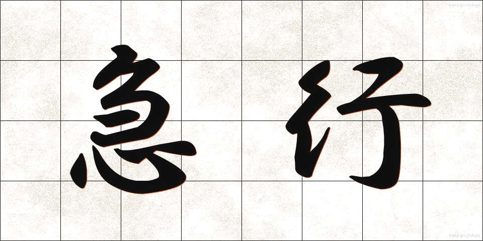 急行 (きゅうこう)