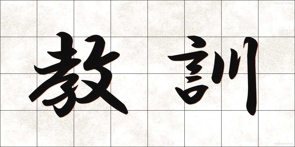 教訓 (きょうくん)