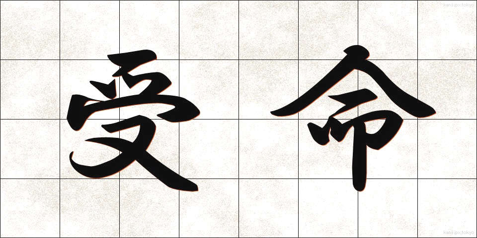 受命 (じゅめい)