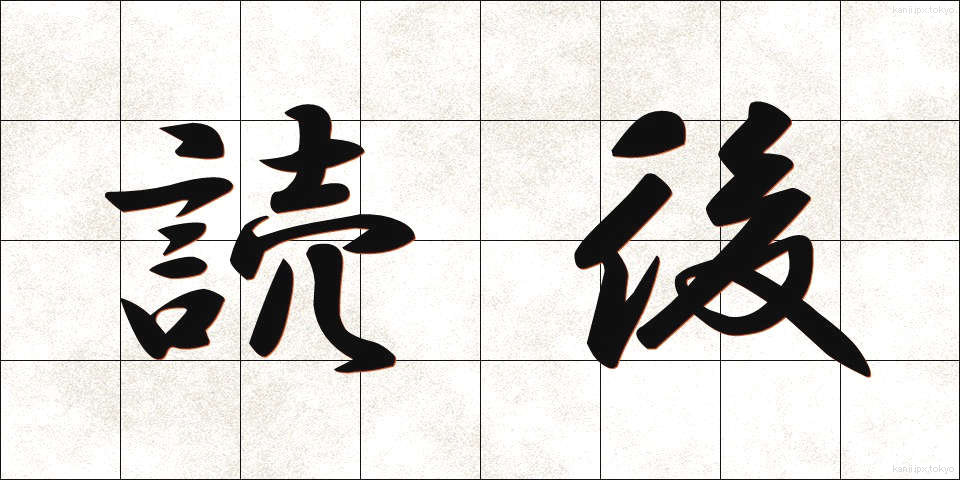 読後 (どくご)