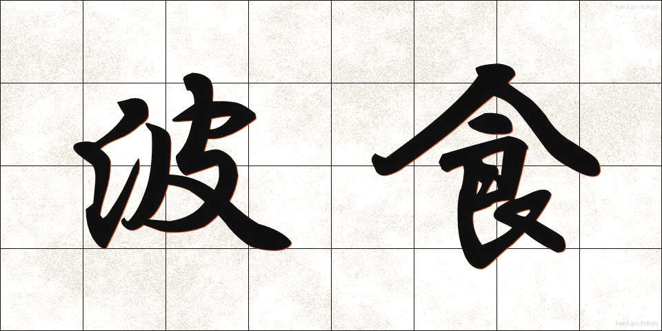波食 (はしょく)