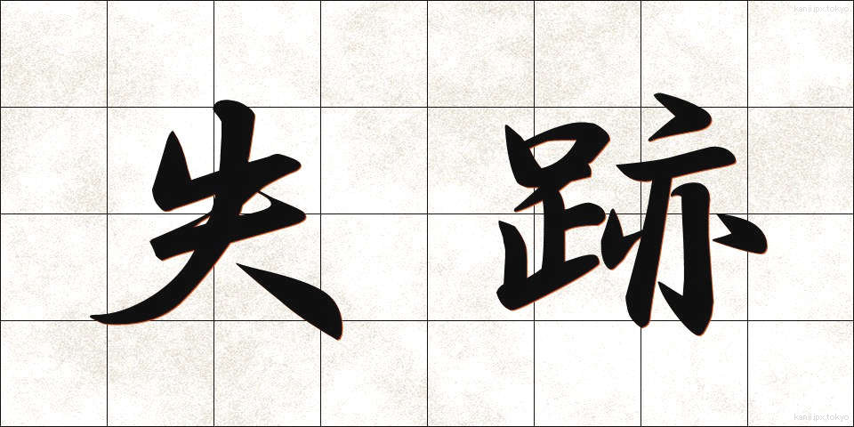 失跡 (しっせき)