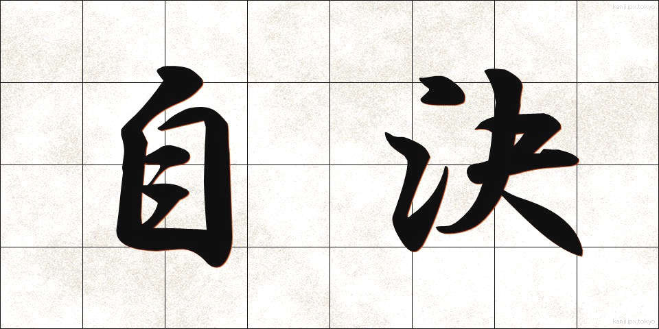 自決 (じけつ)