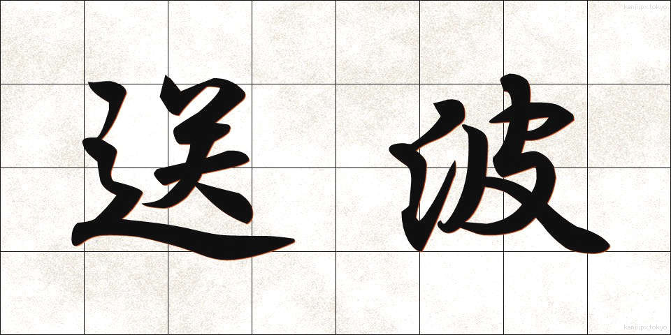 送波 (そうは)