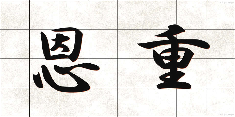 恩重 (おんじゅう)