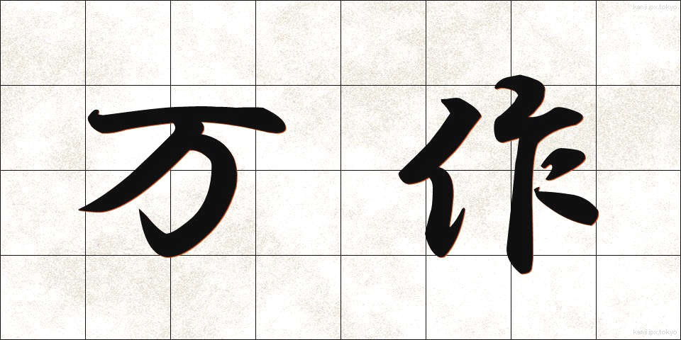 万作 (まんさく)