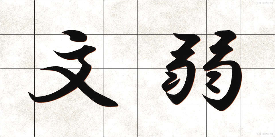 文弱 (ぶんじゃく)