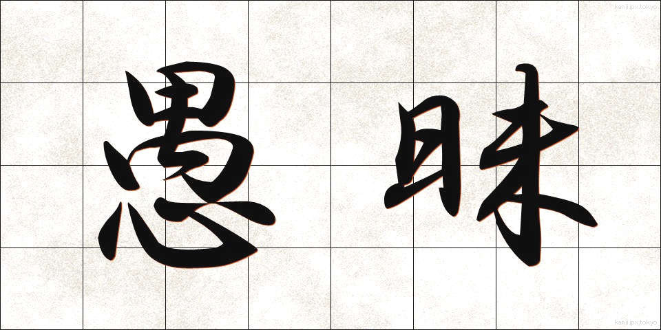 愚昧 (ぐまい)
