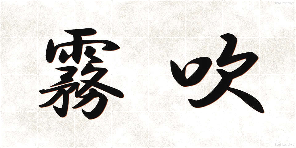 霧吹 (きりふき)