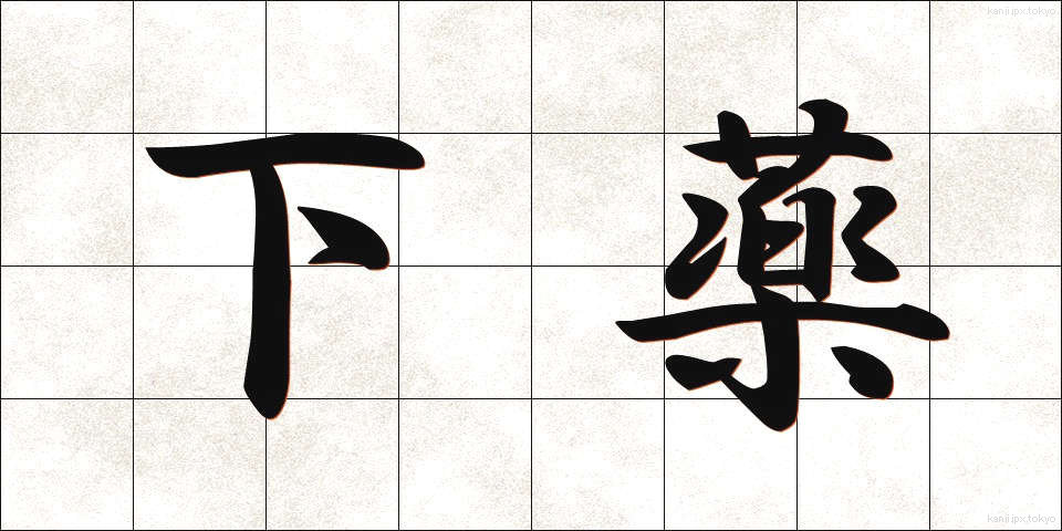 下薬 (したやく)