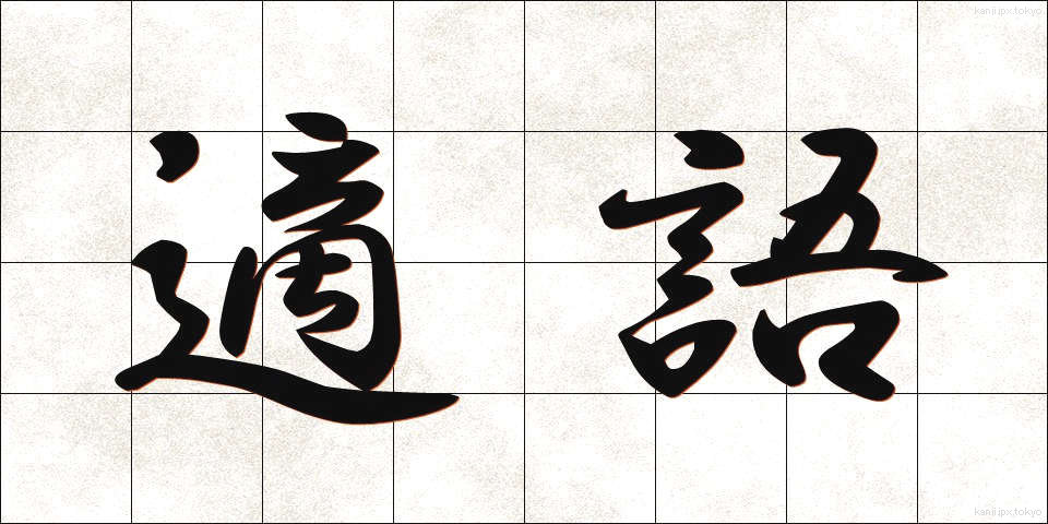 適語 (てきご)