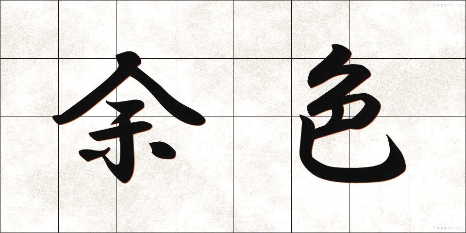 余色 (よしょく)