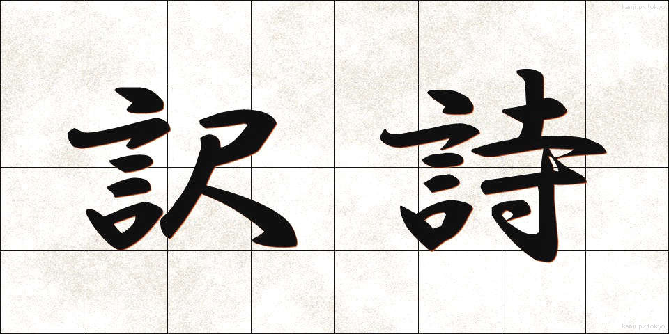 訳詩 (やくし)