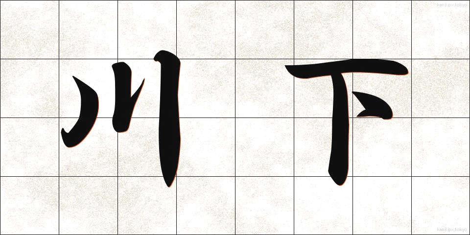 川下 (かわしも)