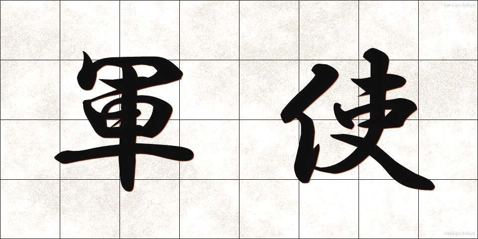 軍使 (ぐんし)