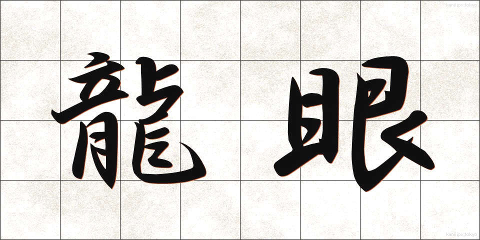 龍眼 (りゅうがん)