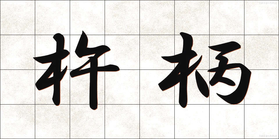 杵柄 (きねづか)