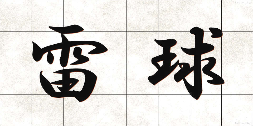 雷球 (らいきゅう)