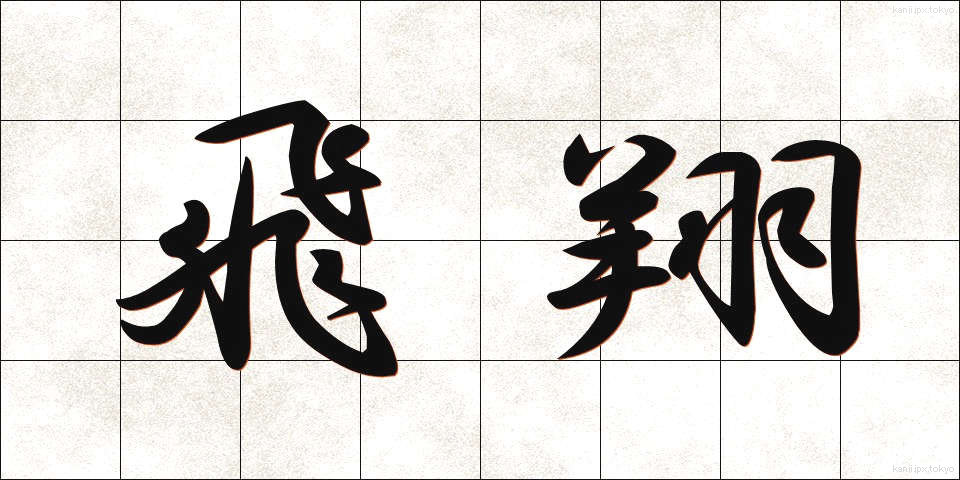 飛翔 (ひしょう)