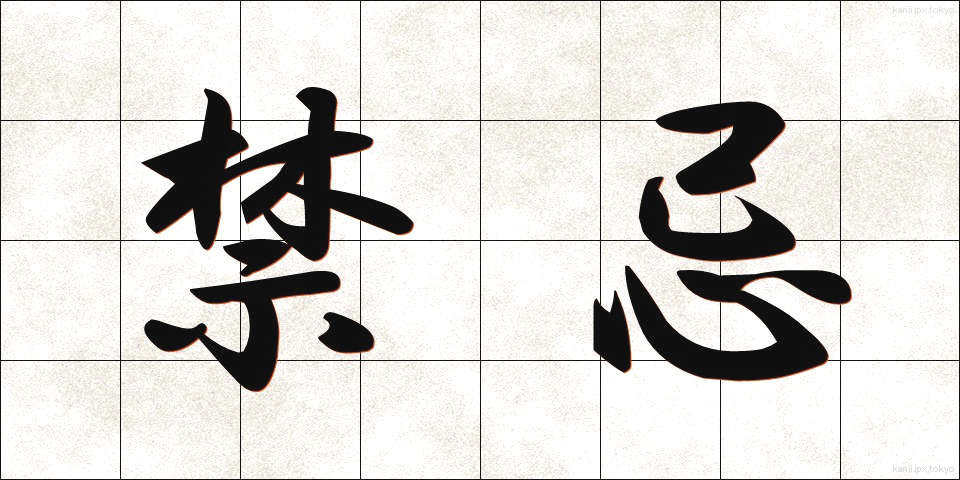 禁忌 (きんき)