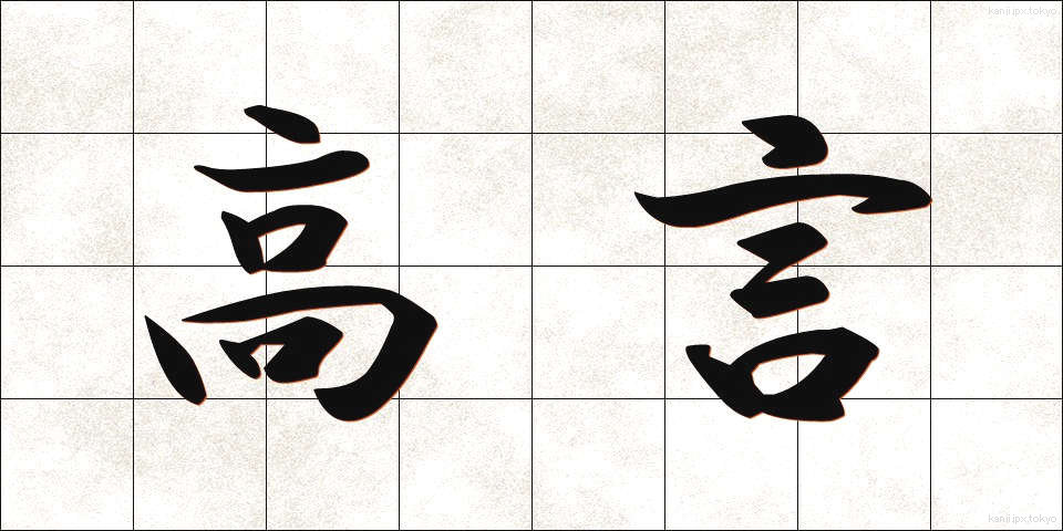 高言 (こうげん)