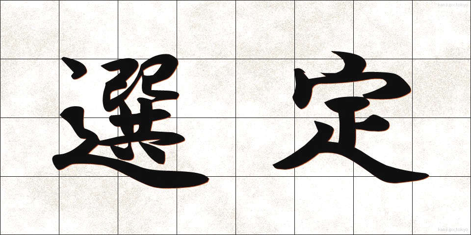 選定 (せんてい)