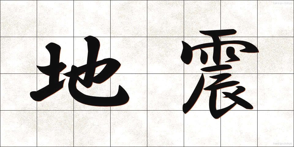 地震 (じしん)