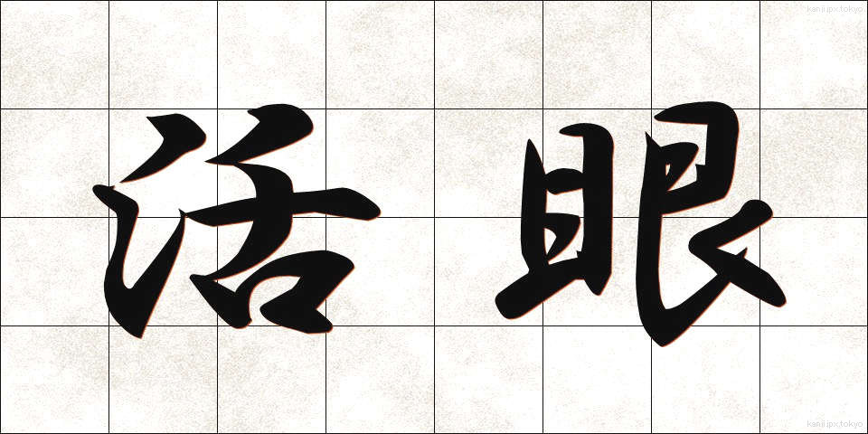 活眼 (かつがん)