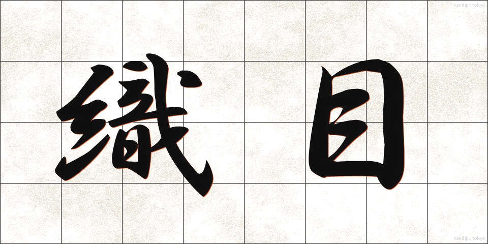 織目 (おりめ)