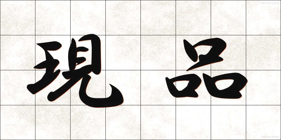 現品 (げんぴん)