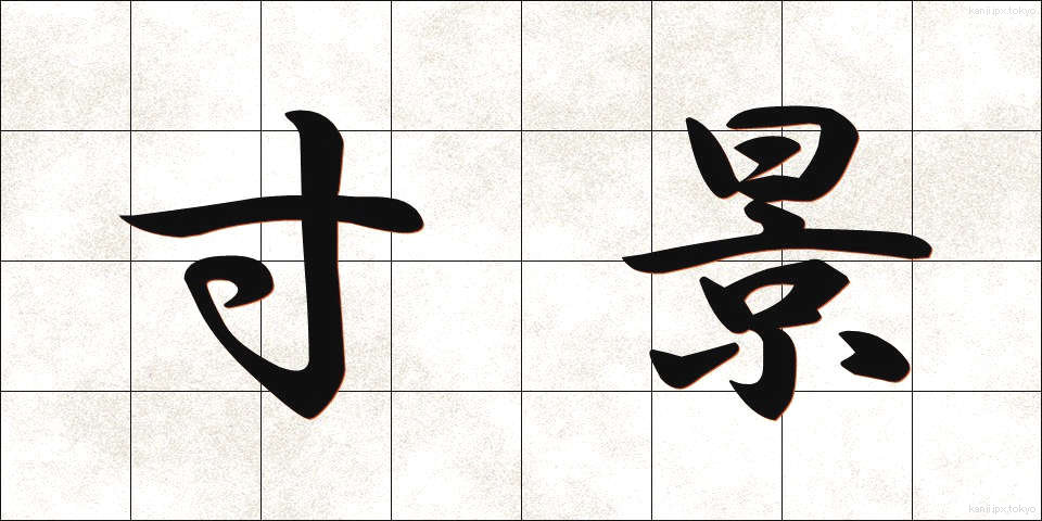 寸景 (すんけい)